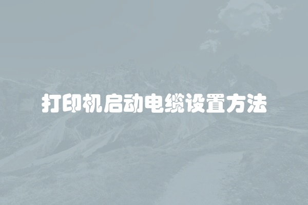 电脑组装显示器黑屏怎么办