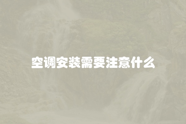 空调安装需要注意什么
