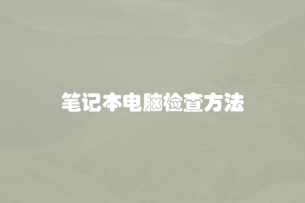 笔记本电脑检查方法