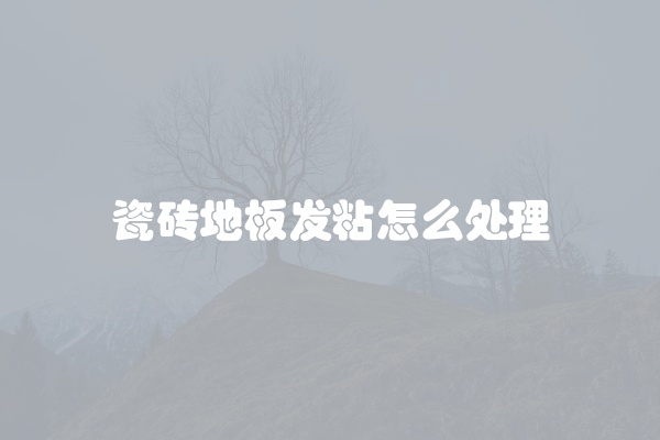 瓷砖地板发粘怎么处理