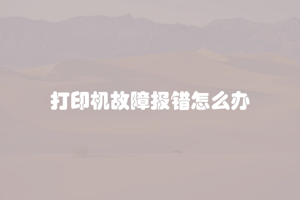 打印机故障报错怎么办