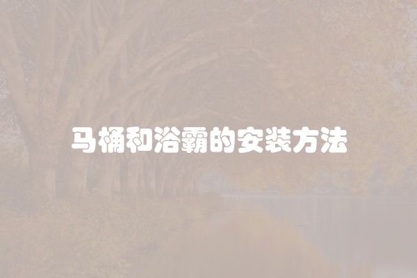 马桶和浴霸的安装方法