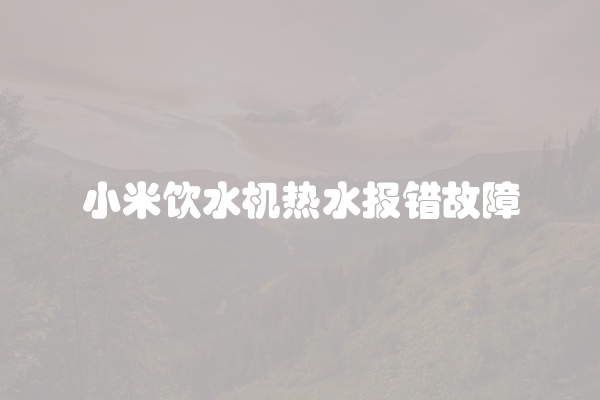小米饮水机热水报错故障