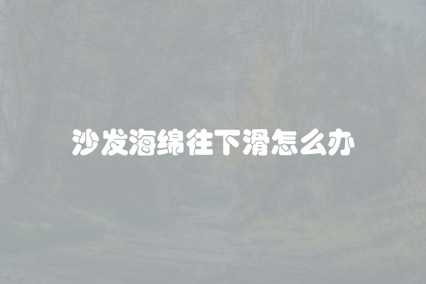 沙发海绵往下滑怎么办