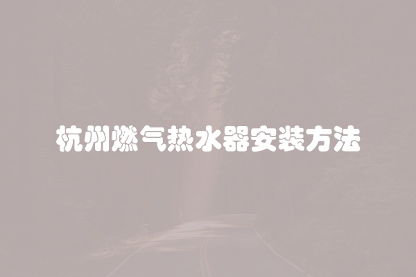 杭州燃气热水器安装方法