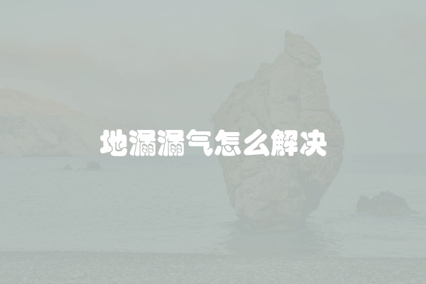 地漏漏气怎么解决