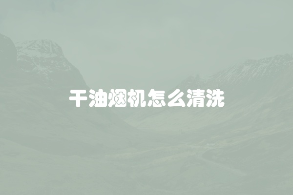 干油烟机怎么清洗