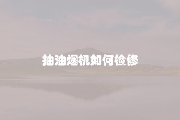 抽油烟机如何检修
