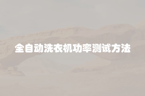 全自动洗衣机功率测试方法