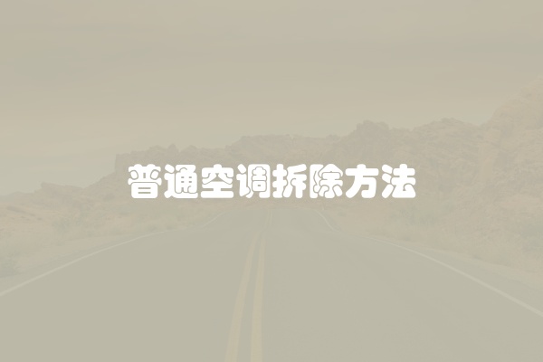 普通空调拆除方法