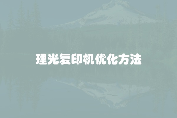 理光复印机优化方法