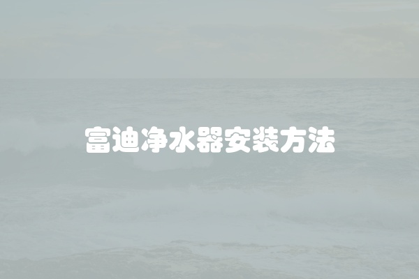 富迪净水器安装方法