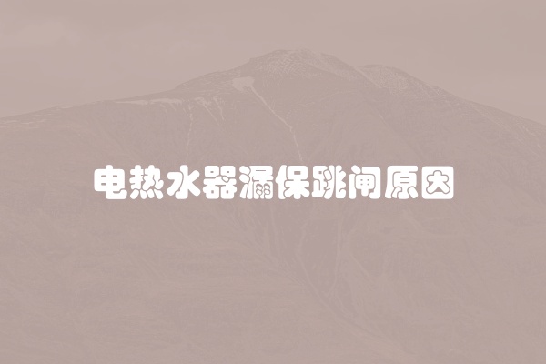 电热水器漏保跳闸原因