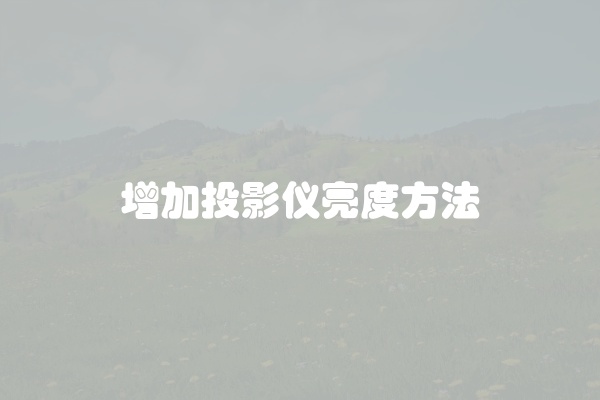 增加投影仪亮度方法