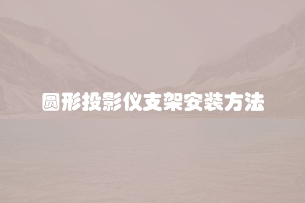 圆形投影仪支架安装方法