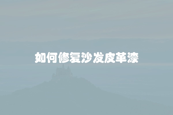 如何修复沙发皮革漆