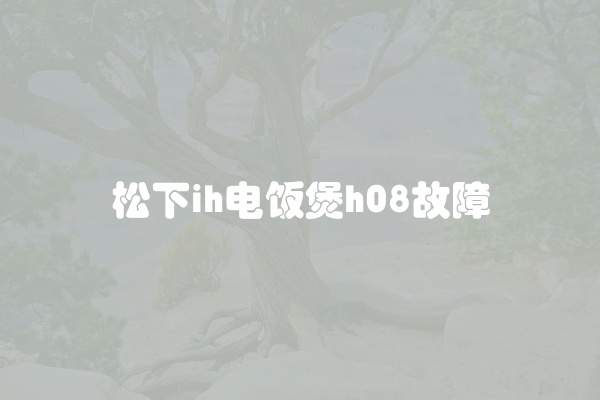 松下ih电饭煲h08故障