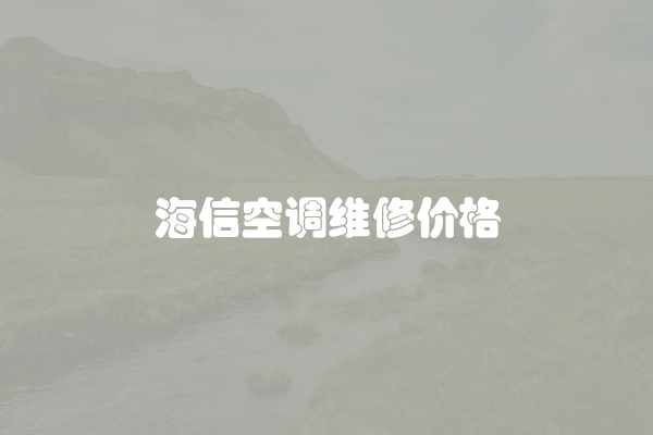 海信空调维修价格