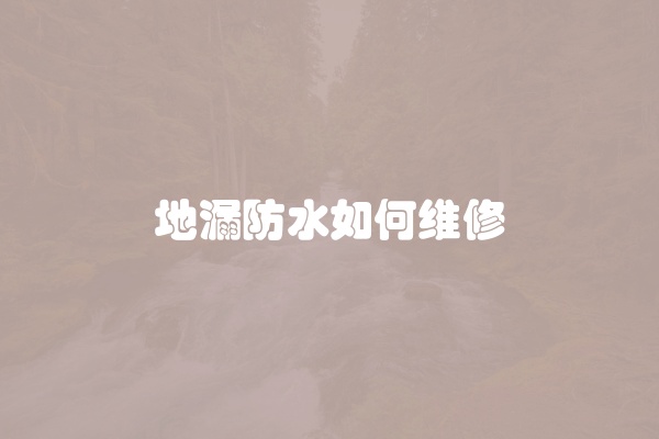 地漏防水如何维修