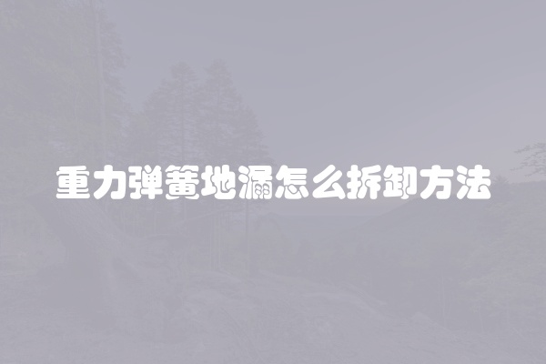 重力弹簧地漏怎么拆卸方法