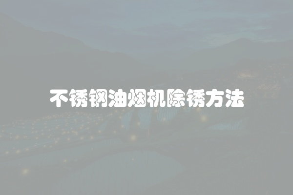 不锈钢油烟机除锈方法