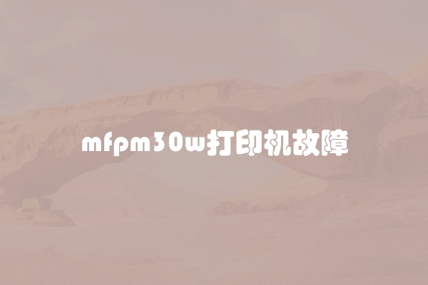 mfpm30w打印机故障