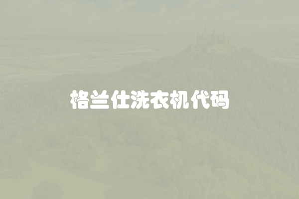 格兰仕洗衣机代码
