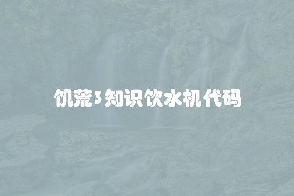 饥荒3知识饮水机代码