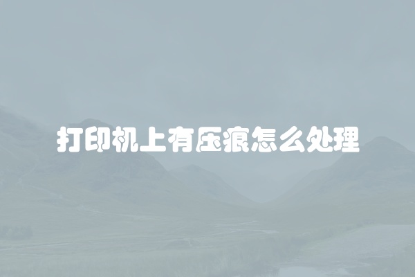 打印机上有压痕怎么处理