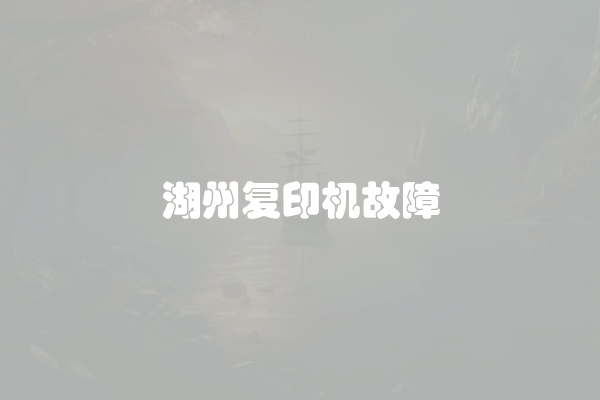 湖州复印机故障
