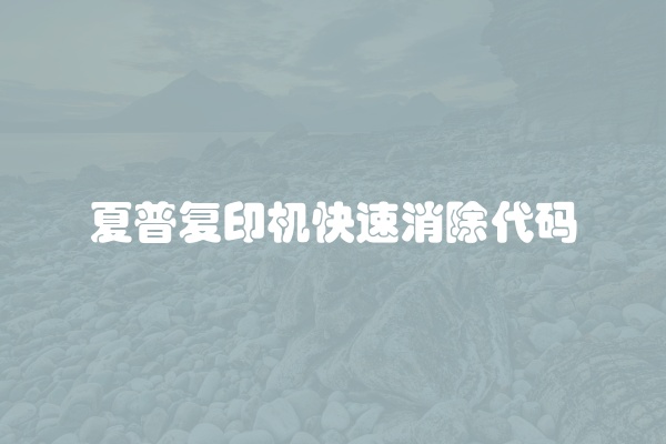 夏普复印机快速消除代码