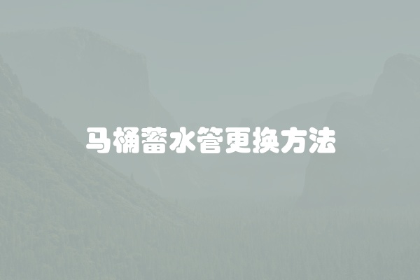 马桶蓄水管更换方法
