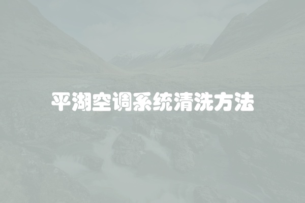 空调清洗怎么清洗