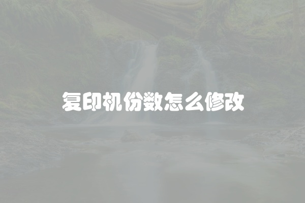复印机份数怎么修改