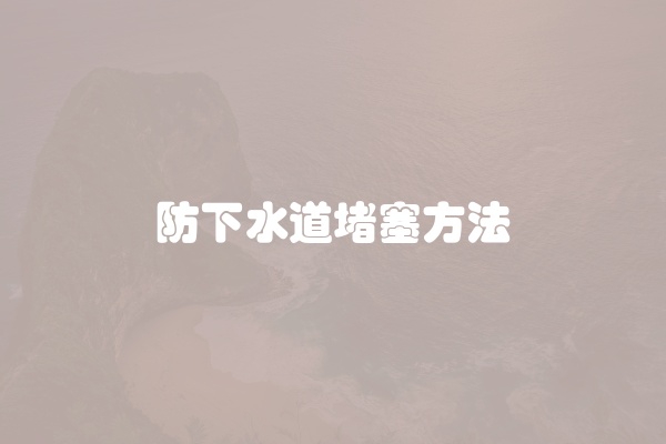 防下水道堵塞方法