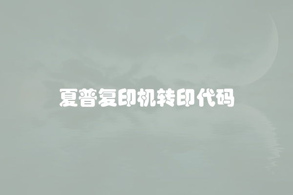 夏普复印机转印代码