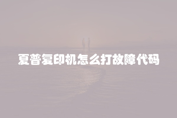 夏普复印机怎么打故障代码