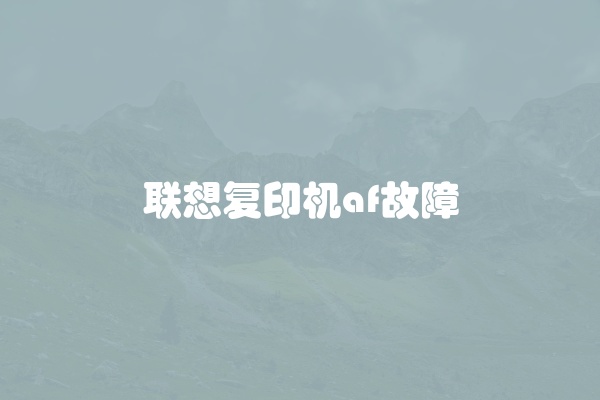 联想复印机af故障