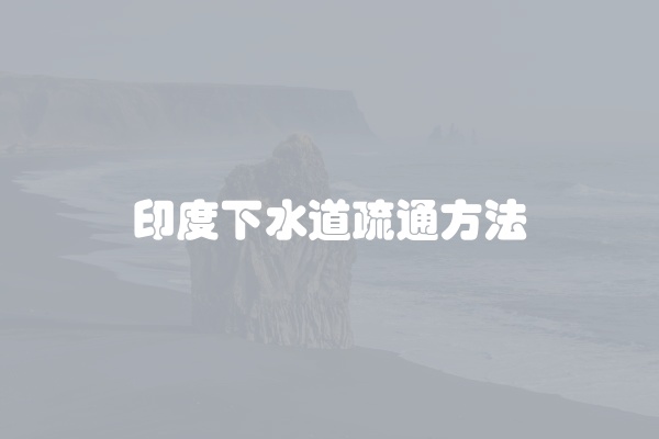 印度下水道疏通方法