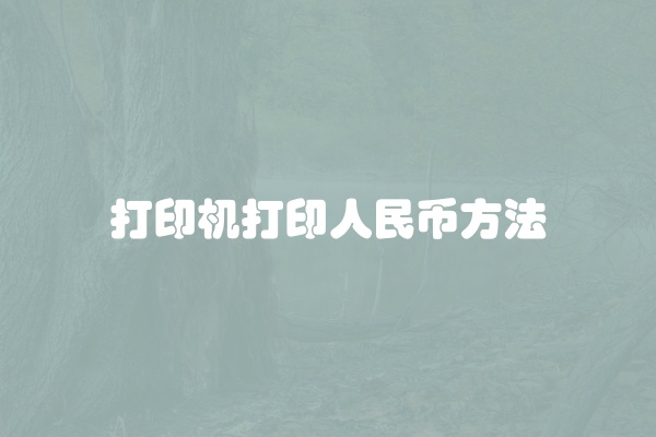 打印机打印人民币方法