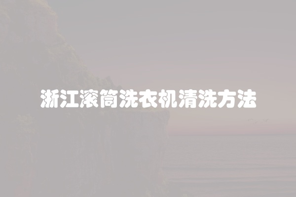 浙江滚筒洗衣机清洗方法