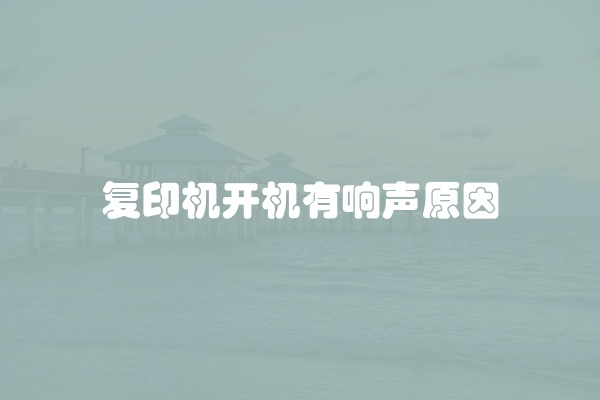复印机开机有响声原因