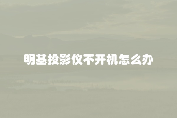 明基投影仪不开机怎么办
