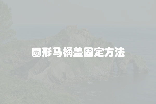 圆形马桶盖固定方法