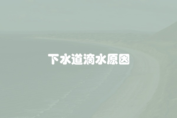 下水道滴水原因