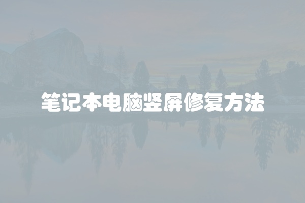 笔记本电脑竖屏修复方法
