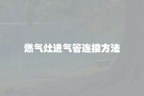 燃气灶进气管连接方法