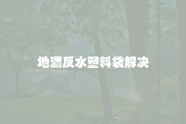 地漏反水塑料袋解决