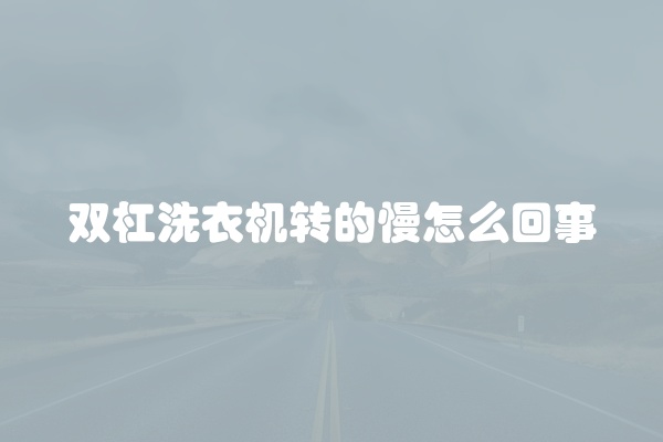 双杠洗衣机转的慢怎么回事