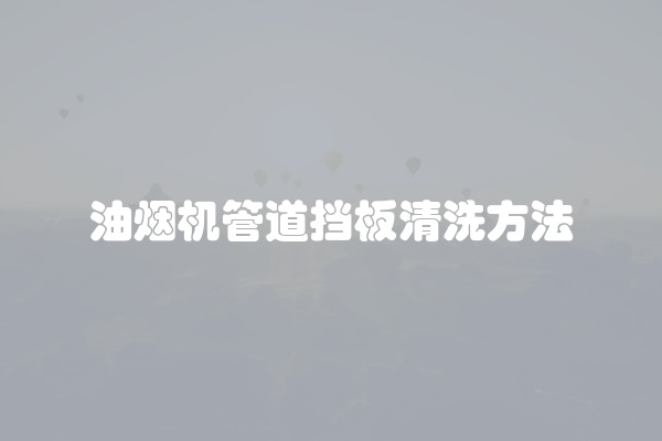 油烟机管道挡板清洗方法